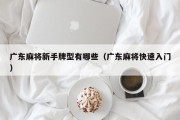 广东麻将新手牌型有哪些（广东麻将快速入门）