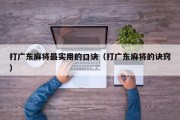 打广东麻将最实用的口诀（打广东麻将的诀窍）