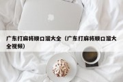 广东打麻将顺口溜大全（广东打麻将顺口溜大全视频）
