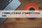 广东麻将二二三怎么打（广东麻将二二三怎么打的）