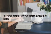 电子游戏发展史（电子游戏发展史书籍推荐 贴吧）