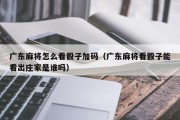 广东麻将怎么看骰子加码（广东麻将看骰子能看出庄家是谁吗）