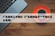 广东麻将上手暗杠（广东麻将起手一个暗杠怎么处理）
