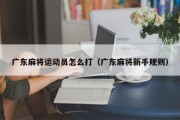 广东麻将运动员怎么打（广东麻将新手规则）