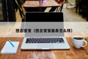 想念宝宝(想念宝宝面条怎么样) 想念宝宝(想念宝宝面条怎么样)