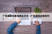 广东麻将白板鬼牌无万字（广东麻将白板技巧）