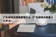 广东麻将大四喜都有什么（广东麻将大四喜十八罗汉）