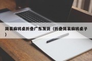 简易麻将桌折叠广东发货（折叠简易麻将桌子）