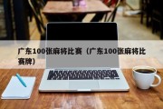 广东100张麻将比赛（广东100张麻将比赛牌）