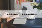 广东麻将三种牌（广东麻将分几种打法）