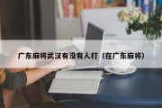 广东麻将武汉有没有人打（在广东麻将）