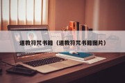 道教符咒书籍（道教符咒书籍图片）
