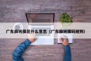 广东麻将摸花什么意思（广东麻将摸码规则）
