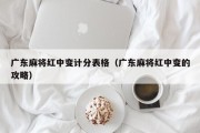 广东麻将红中变计分表格（广东麻将红中变的攻略）