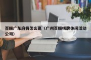 百顺广东麻将怎么赢（广州百顺棋牌休闲活动公司）