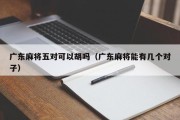 广东麻将五对可以胡吗（广东麻将能有几个对子）