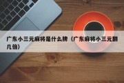 广东小三元麻将是什么牌（广东麻将小三元翻几倍）
