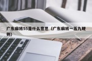 广东麻将55是什么意思（广东麻将一五九规则）