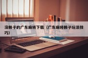 没赖子的广东麻将下载（广东麻将赖子玩法技巧）