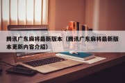 腾讯广东麻将最新版本（腾讯广东麻将最新版本更新内容介绍）