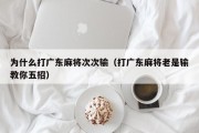 为什么打广东麻将次次输（打广东麻将老是输教你五招）