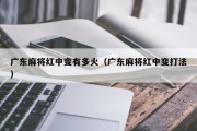 广东麻将红中变有多火（广东麻将红中变打法）