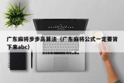 广东麻将步步高算法（广东麻将公式一定要背下来abc）