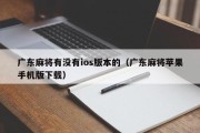 广东麻将有没有ios版本的（广东麻将苹果手机版下载）