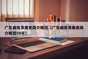 广东麻将发展史简介概括（广东麻将发展史简介概括50字）