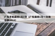 广东手机麻将1元1分（广东麻将1元一分微信群2018）