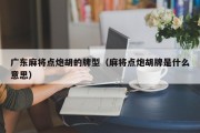 广东麻将点炮胡的牌型（麻将点炮胡牌是什么意思）