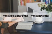 广东麻将考级时间安排表（广东麻将进阶知识）
