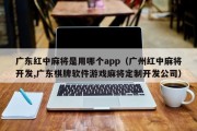 广东红中麻将是用哪个app（广州红中麻将开发,广东棋牌软件游戏麻将定制开发公司）
