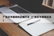 广东红中麻将的正确打法（广东红中麻将玩法）