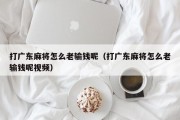 打广东麻将怎么老输钱呢（打广东麻将怎么老输钱呢视频）