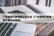 广东麻将打牌倍数计算方法（广东麻将打牌倍数计算方法视频）