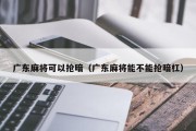 广东麻将可以抢暗（广东麻将能不能抢暗杠）