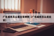 广东麻将怎么看庄家牌数（广东麻将怎么定庄家）