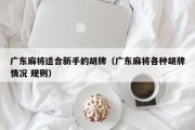广东麻将适合新手的胡牌（广东麻将各种胡牌情况 规则）