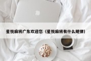 星悦麻将广东欢迎您（星悦麻将有什么规律）