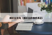 渡红尘诗句（渡红尘的情感表达）