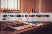 省神广东麻将大四喜（广东麻将大四喜牌型图片）