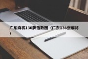 广东麻将136牌倍数图（广东136张麻将）