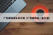 广东麻将清幺多少倍（广东麻将清一色几倍）