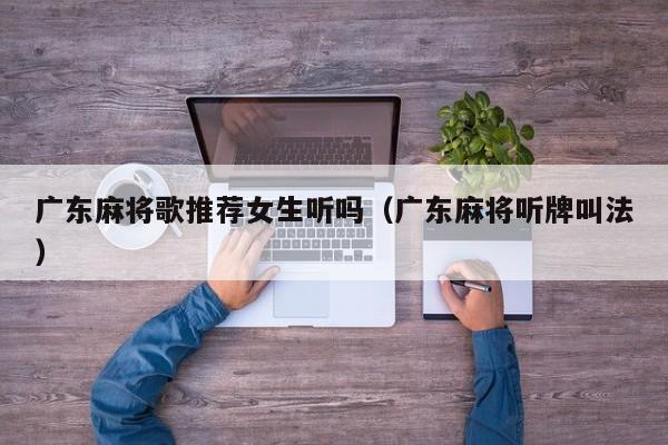 广东麻将歌推荐女生听吗(广东麻将听牌叫法)