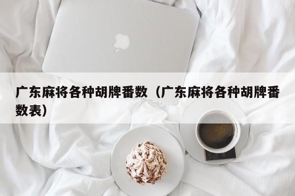 广东麻将各种胡牌番数(广东麻将各种胡牌番数表)