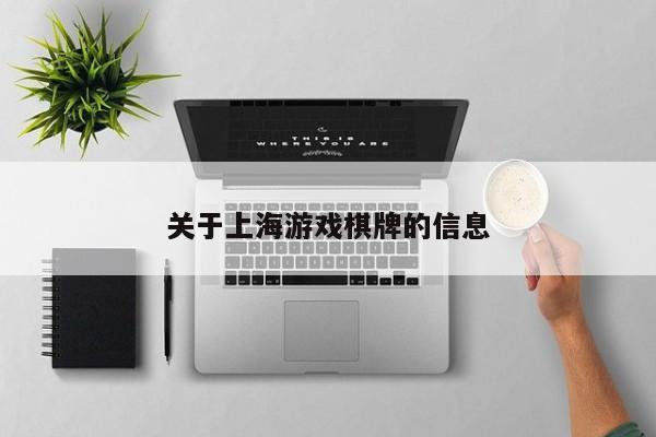 关于上海游戏棋牌的信息