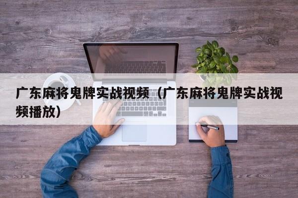 广东麻将鬼牌实战视频(广东麻将鬼牌实战视频播放)