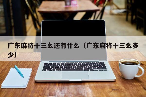 广东麻将十三幺还有什么(广东麻将十三幺多少)