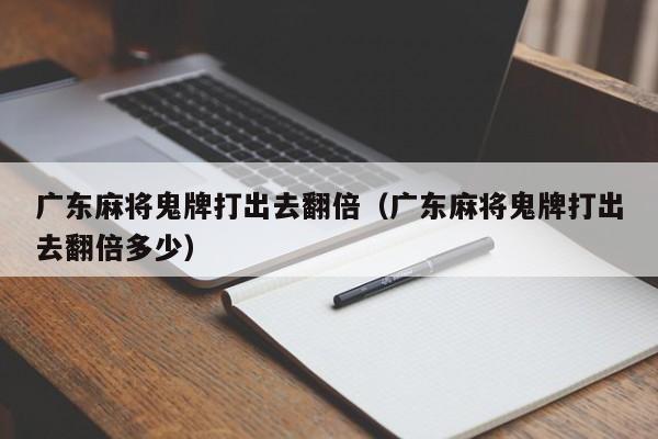 广东麻将鬼牌打出去翻倍(广东麻将鬼牌打出去翻倍多少)